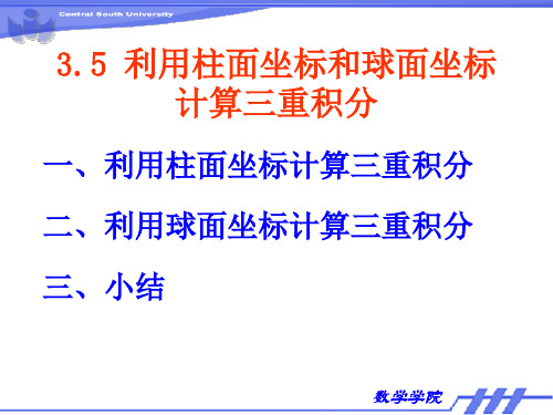 利用柱面坐标和球面坐标计算三重积分