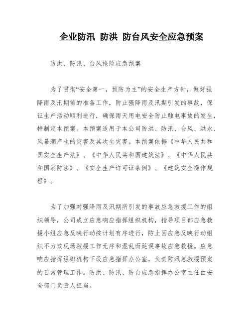 企业防汛 防洪 防台风安全应急预案