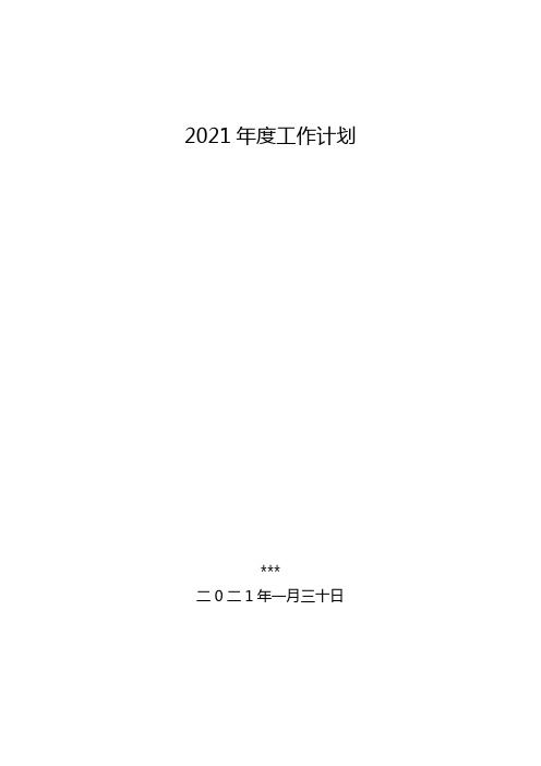 2021年QHSE工作计划