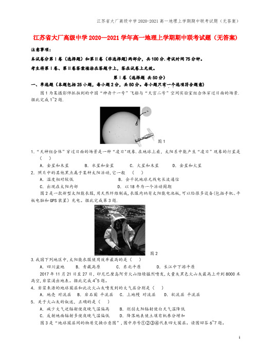 江苏省大厂高级中学2020-2021高一地理上学期期中联考试题(无答案)
