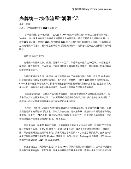 壳牌统一协作流程“润滑”记