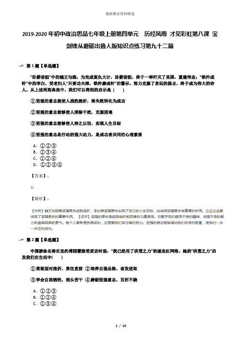 2019-2020年初中政治思品七年级上册第四单元  历经风雨 才见彩虹第八课 宝剑锋从磨砺出鲁人版知识点练习第