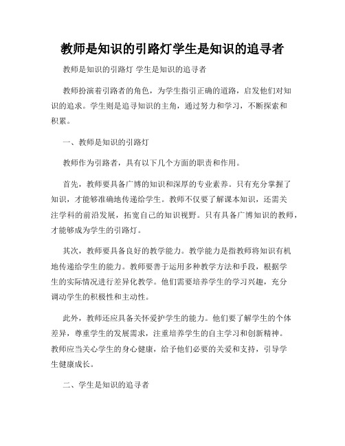 教师是知识的引路灯学生是知识的追寻者