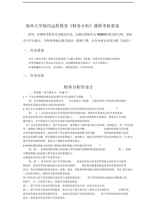 郑州大学现代远程教育《财务分析》课程考核要求答案