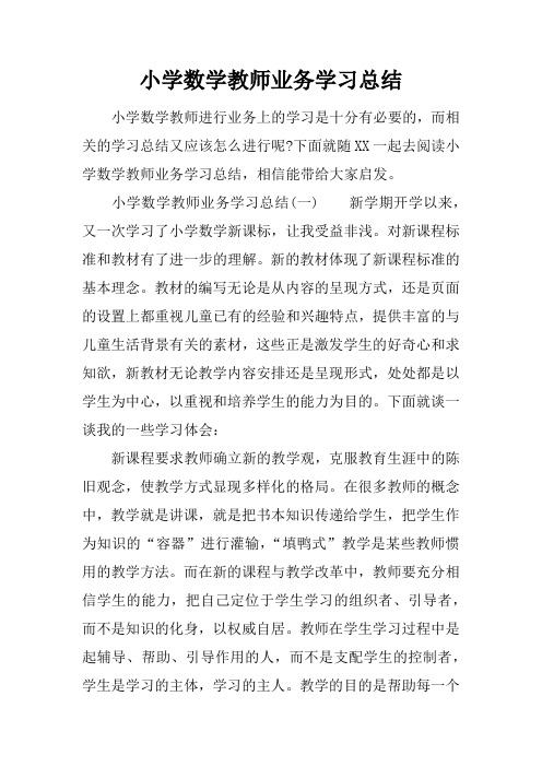 小学数学教师业务学习总结