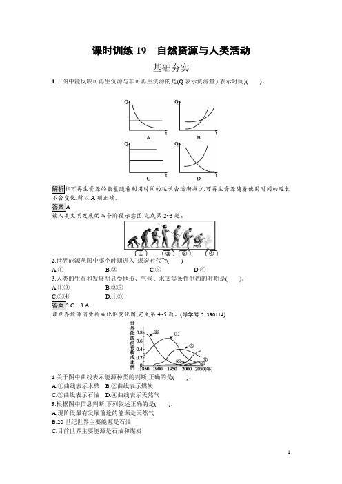 高中地理湘教版必修一课时训练4.3 自然资源与人类活动 Word版含解析