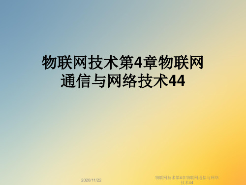 物联网技术第4章物联网通信与网络技术44