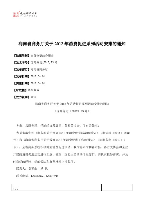 海南省商务厅关于2012年消费促进系列活动安排的通知