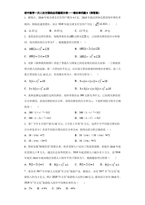 初中数学一元二次方程的应用题型分类——增长率问题B(附答案)