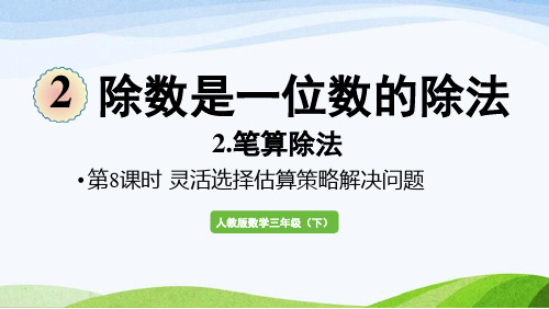 2022-2022人教版数学三年级下册《第10课时灵活选择估算策略解决问题》