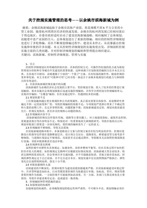 关于控规实施管理的思考——以余姚市滨海新城为例