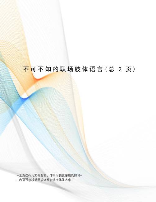 不可不知的职场肢体语言