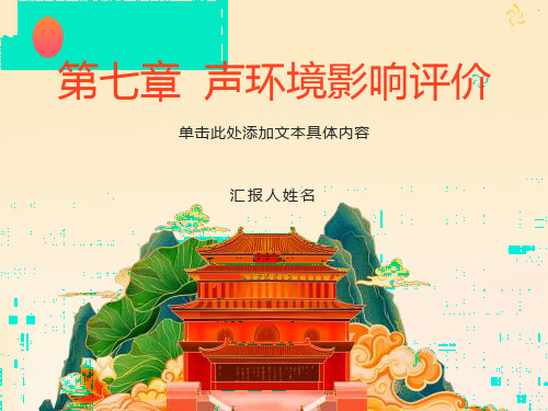 环境评价第七章