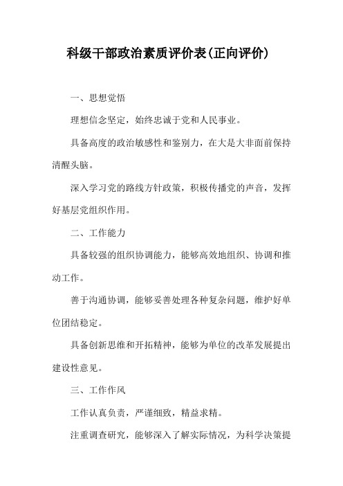 科级干部政治素质评价表(正向评价)