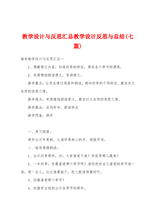 教学设计与反思汇总教学设计反思与总结(七篇)