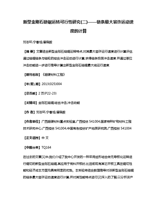 新型金刚石链锯运转可行性研究(二)——链条最大容许运动速度的计算