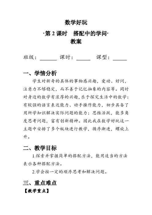 《搭配中的学问》(教案)北师大版三年级数学上册