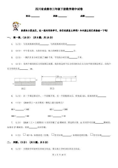 四川省成都市三年级下册数学期中试卷