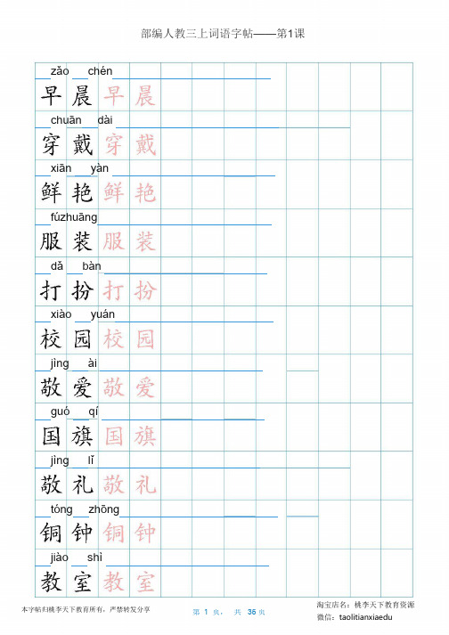 新部编语文3上 词语表描红练习(35页)