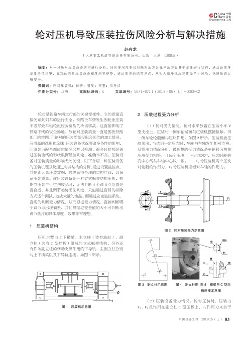 轮对压机导致压装拉伤风险分析与解决措施