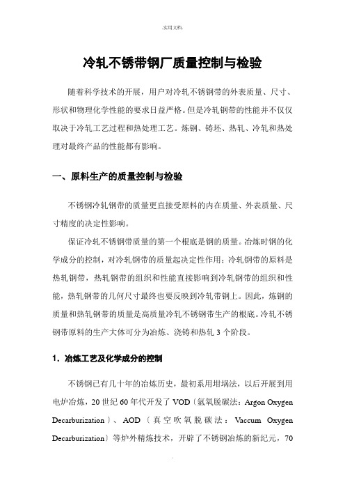 不锈钢带质量控制与检验——原料