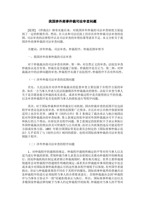 我国涉外商事仲裁司法审查问题