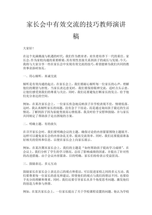 家长会中有效交流的技巧教师演讲稿