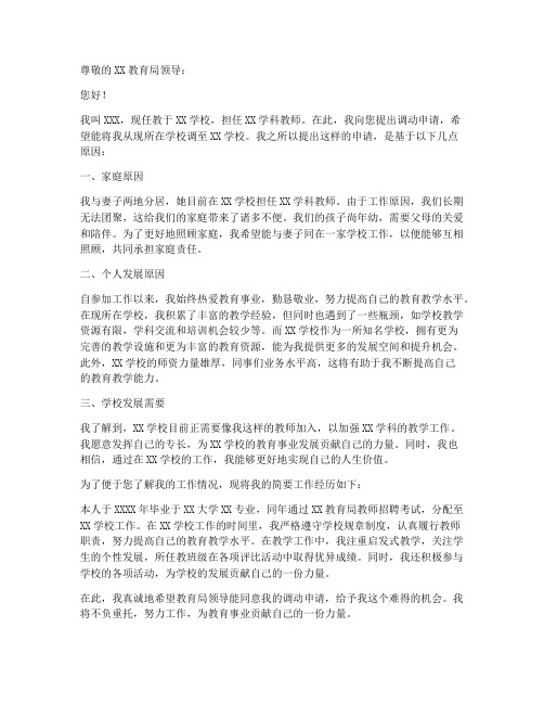 教师调学校的申请书模板