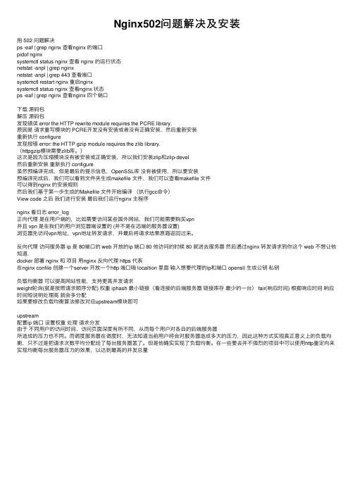 Nginx502问题解决及安装