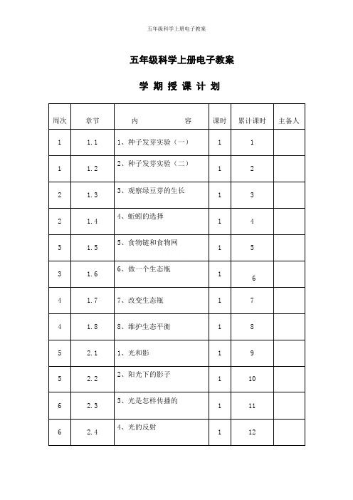 五年级科学上册电子教案