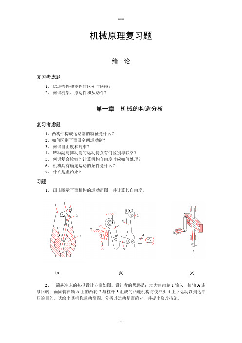 机械原理习题(参考)