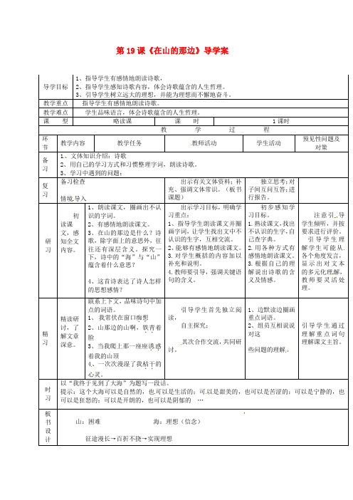 七年级语文上册 4.19《在山的那边》导学案 (新版)新人教版