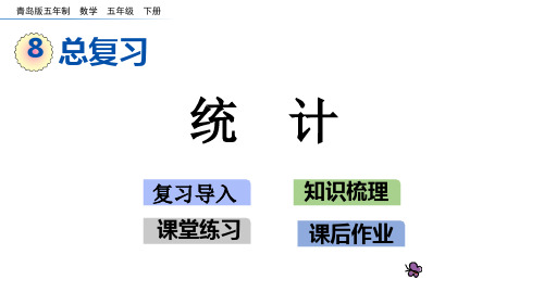 五年级下册数学课件-总复习3.1 统计 青岛版(五年制)(共16张PPT)