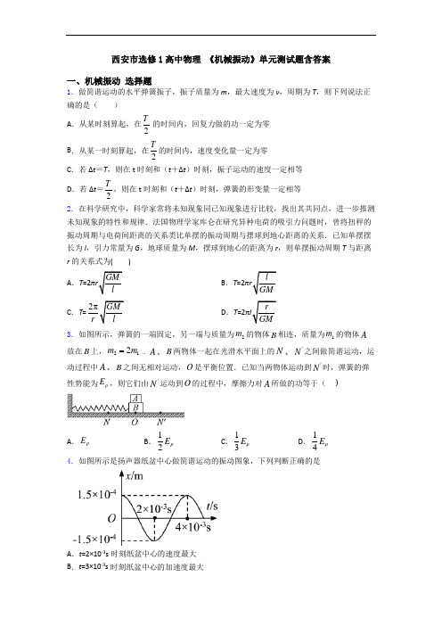 西安市选修1高中物理 《机械振动》单元测试题含答案