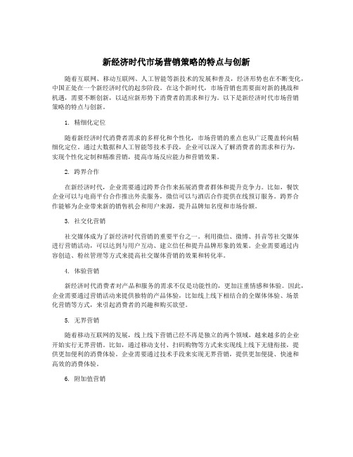 新经济时代市场营销策略的特点与创新