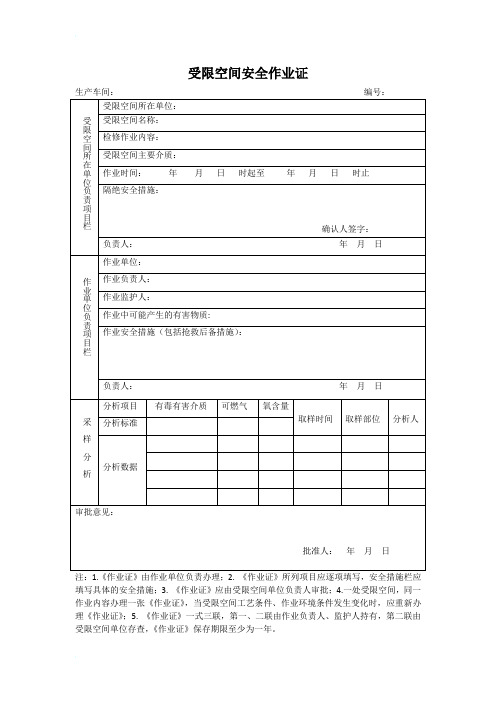 受限空间安全作业证