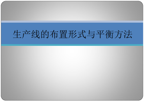 不同生产线的布置形式与平衡方法详细展开