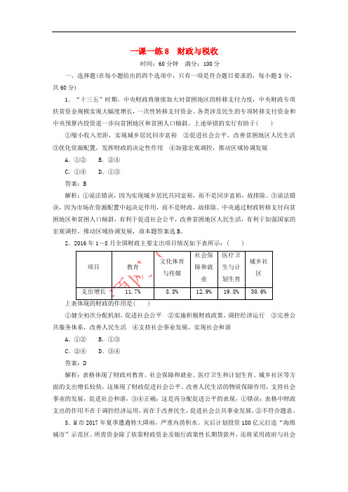 2017-2018学年高中政治 一课一练8 财政与税收同步练习 新人教版必修1