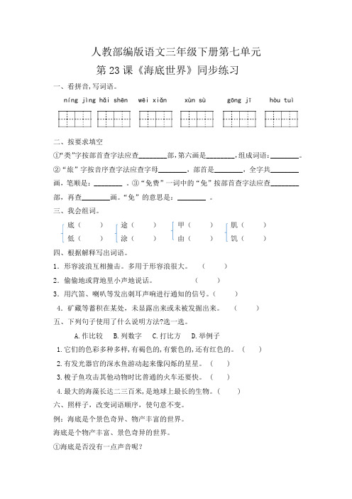 部编版三下语文第七单元 23课《海底世界》同步练习 含答案 精品