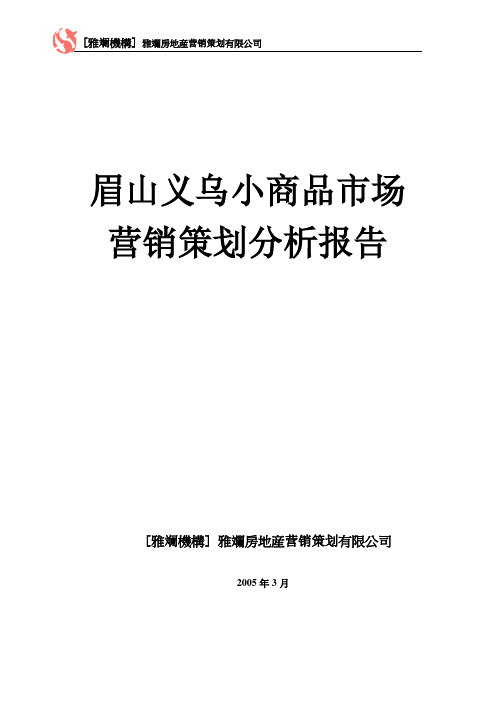 眉山义乌小商品市场营销策划分析报告(原稿)