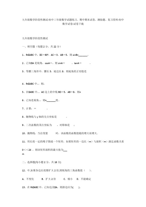 九年级数学阶段性测试-初中三年级数学试题练习、期中期末试卷-初中数学试卷_1