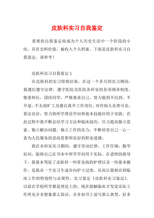 皮肤科实习自我鉴定