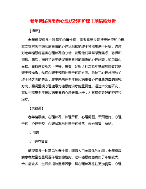 老年糖尿病患者心理状况和护理干预措施分析