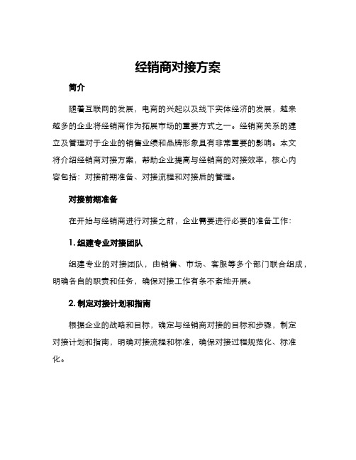 经销商对接方案