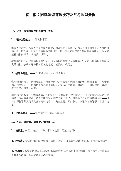 初中散文阅读知识答题技巧及常考题型分析