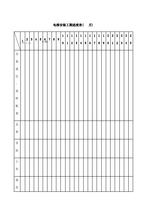 电梯施工进度表