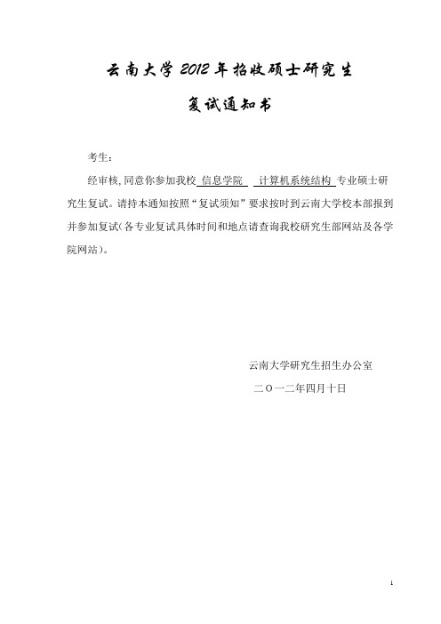 云南大学年招收硕士研究生复试通知书