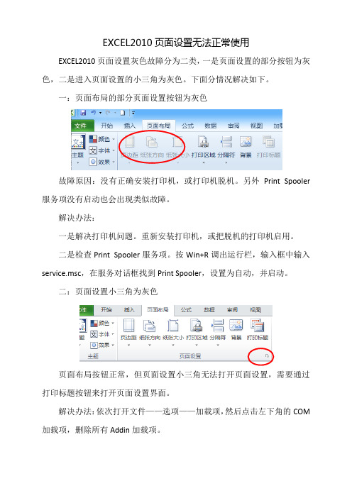 EXCEL2010页面设置无法正常使用