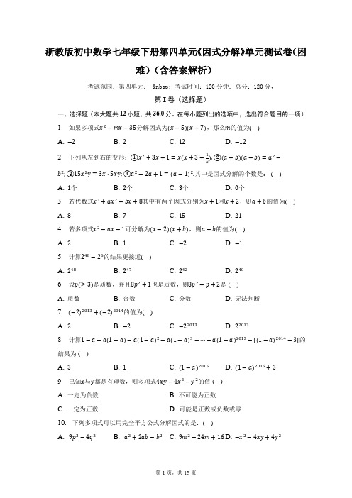 浙教版初中数学七年级下册第四单元《因式分解》单元测试卷(困难)(含答案解析)