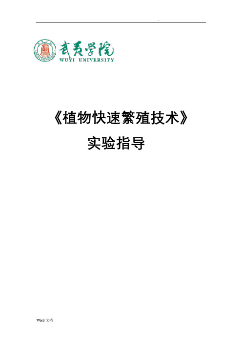 植物快速繁殖技术实验指导